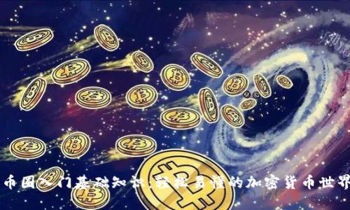 币圈入门基础知识：轻松易懂的加密货币世界