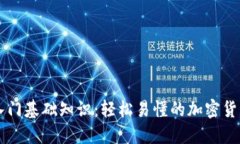 币圈入门基础知识：轻松易懂的加密货币世界