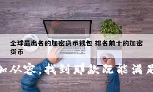 选择合适钱包的综合指南

如何选择完美的钱包？

在选择钱包时，我们常常希望它不仅能方便我们的日常使用，更能在某种程度上体现我们的个性与品味。那么，如何选择一款既实用又美观的钱包呢？接下来，我们将深入探讨这一问题，帮助你找到最适合自己的那一款钱包。

了解钱包的基本种类

钱包的种类繁多，从传统的皮革钱包到现代的拉链钱包，每一种钱包都有其独特的功能和风格。首先，我们有必要了解一些钱包的基本类型，以便于选择适合自己的款式。

ul
  li长款钱包：长款钱包一般可以容纳更多的卡片和现金，非常适合喜欢携带各种信用卡及收据的人士。它们常常设计得相对薄，方便放入手包或大衣口袋里。/li
  li短款钱包：短款钱包则更加紧凑，适合追求简约风格的人。短款钱包通常有很多卡位，适合于临时出门时使用，随身携带非常方便。/li
  li拉链钱包：拉链钱包在设计上多了一层保护，能够确保你的现金和卡片不会轻易掉出来。它们通常有多个隔层，便于分类管理物品。/li
  li折叠钱包：折叠钱包是经典的款式，通常像书本一样可以翻开，里面有多个卡位和现金位，适合各种场合使用。/li
/ul

材料的选择

钱包的材料直接影响到它的外观、耐用性以及价格。常见的材料有皮革、帆布、合成材料等等。在这一部分，我们将对这些材料进行一番深入的探讨。

ul
  li皮革：如果你追求一种质感与高档感，那皮革钱包是不错的选择。优质的牛皮或羊皮不仅耐磨，而且随着使用时间的增加，会逐渐形成独特的光泽感，是一种值得投资的长久伴侣。/li
  li帆布：帆布钱包通常更加轻便，样式多样，非常适合年轻人和学生族群。它们的价格一般也比较友好，适合预算有限的人士。/li
  li合成材料：合成材料钱包的设计较为现代，颜色和款式选择也丰富，适合追求个性化的人。如果你非常关注环保，许多品牌推出的合成材料也都是由再生材料制成的，环保又实用。/li
/ul

颜色与风格

选择钱包时，颜色和风格也绝对是不可忽略的因素。钱包作为一个日常物品，它的设计往往能够折射出个人的品位和风格。

ul
  li经典色：黑色和棕色的钱包是永恒的经典，无论是正式场合还是休闲时光，它们都能陪伴你走遍各个地方。搭配各种服装也非常自然。/li
  li明亮鲜艳：如果你喜欢在人群中脱颖而出，可以考虑一些色彩鲜艳的钱包。红色、黄色或是蓝色的钱包，往往能够增添几分活力和个性。/li
  li印花和图案：印花和图案的钱包能够展现你的独特品位，从卡通图案到高级品牌的设计，每一款都能传达出不一样的情感和风格。/li
/ul

预算的合理规划

在选择钱包时，预算也是一个重要的考量因素。钱包的价格差异较大，从几十元的帆布钱包到几千元的奢侈品牌钱包都有。在设定预算时，不妨考虑以下几点：

ul
  li使用频率：如果你是一个常常外出的人，可能更需要一款耐用且设计优雅的钱包。而如果只是偶尔使用，预算上则可以稍微放宽一些。/li
  li品牌效应：品牌往往会影响产品的价格，一些设计师品牌的钱包可能价格不菲，但它们的工艺和设计通常也会相对出色。/li
  li投资价值：如果你打算将钱包作为一种投资，高档的皮革钱包可以随着时间的推移而保值，甚至增值。/li
/ul

实用性与功能性

选择钱包时，除了外观，实用性和功能性同样不可忽视。以下是一些实用性考虑：

ul
  li卡片位数：确认钱包能容纳你需要携带的卡片，考虑银行信用卡、会员卡和身份证等的数量。/li
  li零钱与纸币的存放：不少钱包都有零钱袋或是纸币夹，确认你希望如何存放现金，以避免麻烦。/li
  li防盗功能：一些钱包配有RFID防盗信号，能够保护你的信用卡信息不被非法读取，特别是在公共场合，这一点非常重要。/li
/ul

个性化定制

如今，很多品牌提供个性化定制服务，用户可以选择钱包的颜色、材料、甚至刻上自己的名字或特别的日期作为纪念。这为钱包的选择增添了一份独特的情感色彩。

ul
  li定制色：可以选择自己喜欢的颜色，创造独一无二的视觉效果。/li
  li刻字：刻上名字或寓意深远的词语，使钱包成为一个特别的纪念品。/li
  li款式独特：许多品牌提供多种选项，自定义钱包的外形，只为展现你的独特风格。/li
/ul

如何清洁与保养钱包

选择了心仪的钱包，随后我们就需要学会如何清洁与保养，使其在未来的日常使用中更耐磨耐久。

ul
  li皮革钱包：皮革钱包最好定期用干净的干布轻轻擦拭，避免长时间暴露于强光或湿气中，必要时可使用专用的皮革护理油进行保养。/li
  li帆布钱包：帆布材料相对耐脏，在清洗时可以用湿布抹去污渍，特别顽固的污渍可以使用中性洗涤剂清洗，再晾干即可。/li
  li合成材料钱包：可用湿布轻轻擦拭，避免使用强力清洁剂，以免损坏材料表面。/li
/ul

消费者评价与品牌选择

在选择钱包的同时，不妨查看一些消费者的评价和品牌的声誉。这能帮助你做出更为明智的决策，确保所购买的产品是值得信赖的。

ul
  li阅读评论：通过在线商店和社交平台，了解其他用户的真实反馈，会让你对钱包的耐用性、设计和使用感有更直观的认识。/li
  li品牌历史：选择一些知名的品牌，通常能够保证产品的质量和服务，尤其是售后服务。/li
/ul

问题探讨

在我们进行钱包选择的过程中，难免会有一些疑问和迷茫。以下是两个常见问题的探讨，帮助你进一步理清思路。

问题一：钱包的选择是否真的能反映个人的品位？

答案是肯定的。钱包作为一种常用的配饰，它的材质、款式、颜色和设计都能展现出一个人的生活态度和审美追求。选择高品质的钱包，往往可以给人留下良好的第一印象。此外，不同的场合，比如商务会谈、朋友聚会或是家庭聚餐，也会要求不同风格的钱包从而体现你的重视程度与场合得体。

问题二：怎样判断钱包的质量优劣？

判断钱包质量的优劣可以从多个方面入手：
ul
  li细节做工：查看钱包的缝合线是否均匀整齐，拉链开合是否顺畅，角落是否经过精修，优质钱包在细节中往往体现出匠心。/li
  li材料触感：触摸钱包的材料，优质皮革应有一定的柔软度和光泽，合成材料则应保持耐磨和不易变形的特点。/li
  li品牌信任度：选择知名品牌通常能够更好地保证产品的质量及售后服务，避免因小失大。/li
/ul


最终，可以说，选择钱包不仅是出于实用考量，它在潜移默化中也成为我们个性的一部分。希望这份指南可以帮助你在选择钱包时更加从容，找到那款既能满足你日常需求，又能展现你独特风格的钱包！
