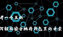 思考一个且的如何轻松安全地将钱包里的币卖出