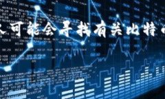 思考用户搜索意图在如今这个数字货币快速发展