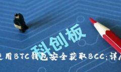 如何使用BTC钱包安全获取BCC：详尽攻略