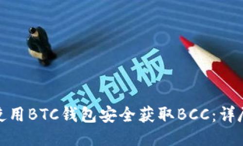 如何使用BTC钱包安全获取BCC：详尽攻略
