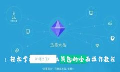 : 轻松掌握派币手机钱包的全面操作教程