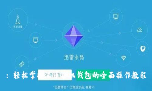 : 轻松掌握派币手机钱包的全面操作教程