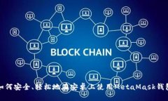 如何安全、轻松地在安卓上使用MetaMask钱包
