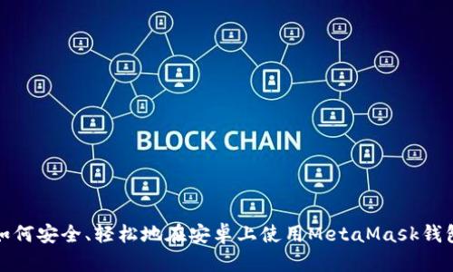 如何安全、轻松地在安卓上使用MetaMask钱包