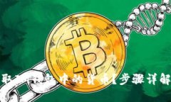 如何轻松提取IM钱包中的货币？步骤详解与实用技