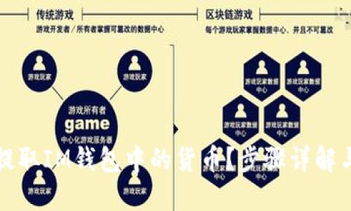 如何轻松提取IM钱包中的货币？步骤详解与实用技巧