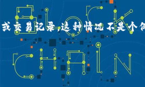 为什么在IM钱包里搜不到？深度解析常见问题

有时候，当我们使用IM钱包进行数字货币交易或管理资产时，可能会遇到一个让人沮丧的问题：在钱包里搜索不到特定的币或交易记录。这种情况不是个例，很多用户都曾遭遇类似困扰。下面我们将深入探讨这一问题的可能原因，并提供解决方案，帮助你更好地使用你的IM钱包。

关键词：
为何IM钱包无法搜索到币种？
