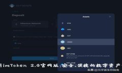 全面解析imToken 2.0官网版：安全、便捷的数字资产