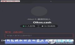IM钱包授权被盗的常见原因与防御策略