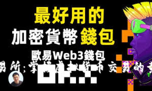 万币交易所：掌握虚拟货币交易的黄金钥匙