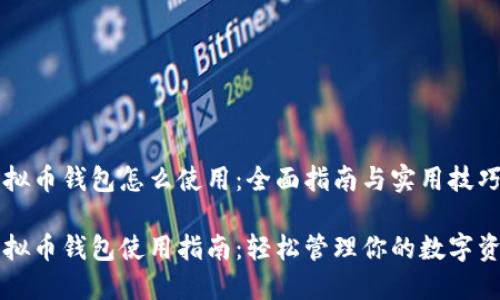 虚拟币钱包怎么使用：全面指南与实用技巧

虚拟币钱包使用指南：轻松管理你的数字资产