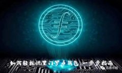 如何轻松设置门罗币钱包：一步步指南