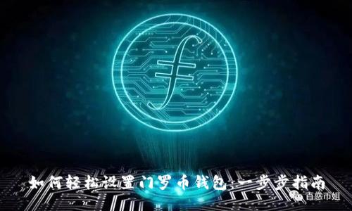 如何轻松设置门罗币钱包：一步步指南