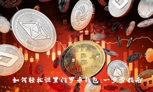如何轻松设置门罗币钱包：一步步指南