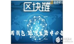 如何高效使用钱包：现代生活中必备的实用指南