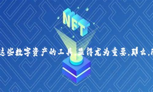 FIRS钱包：让你的数字资产安全流动

在这个数字化飞速发展的时代，越来越多的人开始将资产转向虚拟货币。而在这一波浪潮中，钱包作为存储和管理这些数字资产的工具，显得尤为重要。那么，FIRS是否有自己的钱包呢？接下来，我们将探讨FIRS钱包的相关信息，以及在选择数字钱包时需要注意的几个方面。

FIRS钱包是否值得信赖？全面解析