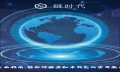 全面指南：轻松对接虚拟币钱包的实用教程