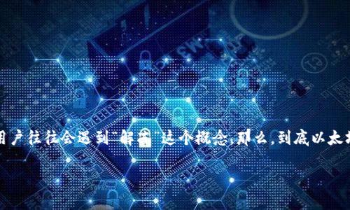 以太坊需要解冻才能转钱包吗？

在加密货币的世界里，以太坊（Ethereum）作为一种备受瞩目的数字货币，拥有鲜明的特点和广泛的应用。然而，当涉及到转账、提现或管理以太坊时，用户往往会遇到“解冻”这个概念，那么，到底以太坊的资产是否需要“解冻”才能转移到其他钱包呢？在这篇文章中，我们将一起深入探讨这个问题，并解答相关的问题，让你在以太坊的世界里游刃有余。

以太坊交易：解冻与转账的真相