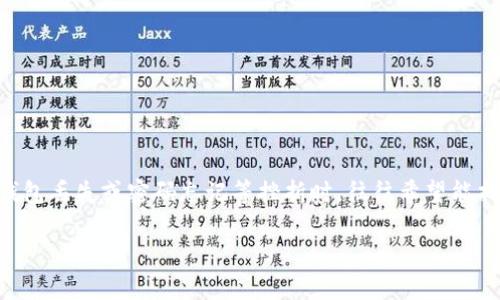 思考用户搜索与

在现代数字货币的世界中，钱包的安全性和恢复能力扮演着至关重要的角色。因此，用户在遇到钱包丢失或密码忘记等挫折时，往往希望能找到清晰明了的恢复指南。针对“trezor 钱包恢复”的主题，我们可以创建一个精准且引人注目的

简单易懂的Trezor钱包恢复指南：让你的数字资产安然无恙
