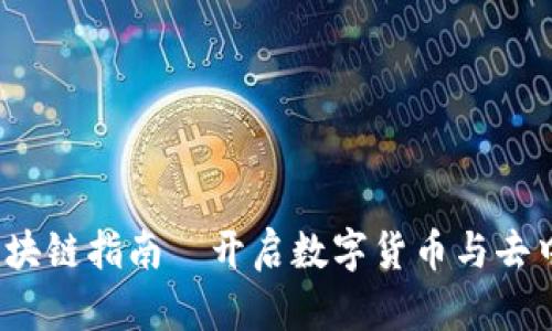 详尽解读：美国区块链指南—开启数字货币与去中心化世界的大门