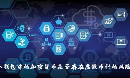 冷钱包中的加密货币是否存在虚假币种的风险？