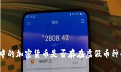冷钱包中的加密货币是否存在虚假币种的风险？