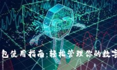 IM钱包使用指南：轻松管理你的数字资产