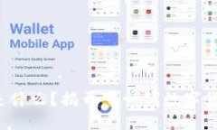 思考一个且的  区块链3.0币是什么？揭开下一代数
