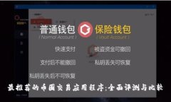 最推荐的币圈交易应用程序：全面评测与比较
