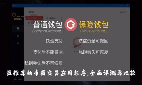 最推荐的币圈交易应用程序：全面评测与比较
