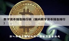 深入理解区块链的核心框架与基本构成
