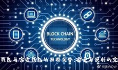 探索冷钱包与官方钱包的独特优势：安全与便利