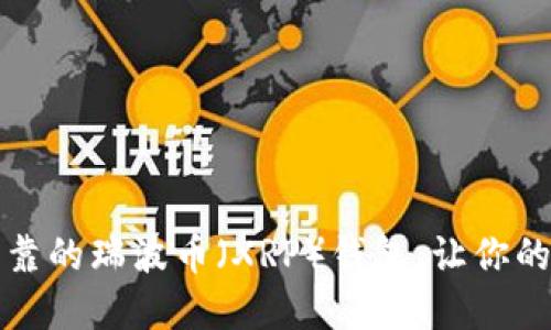 如何选择安全可靠的瑞波币（XRP）钱包，让你的数字资产更安心
