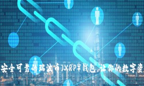 如何选择安全可靠的瑞波币（XRP）钱包，让你的数字资产更安心