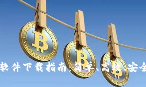 Gate.io 交易所最新软件下载指南：简单、高效、安全的数字货币交易平台