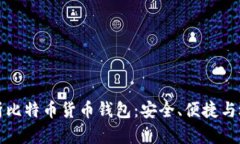 全面解析比特币货币钱包：安全、便捷与选择技