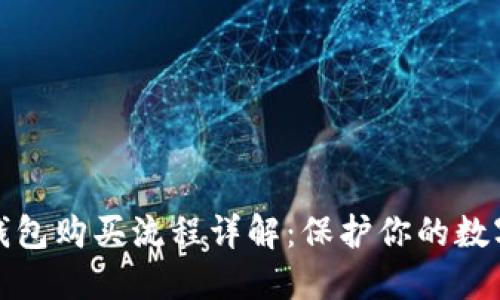硬件钱包购买流程详解：保护你的数字资产