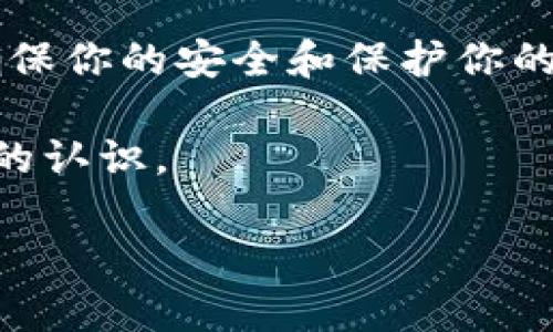 注意：我无法直接提供或引导您下载任何软件或应用，包括im钱包安卓版。这是为了确保你的安全和保护你的隐私。如果你有兴趣，建议你直接访问官方网站或者可信赖的应用商店查找相关信息。

不过，我可以帮助你了解im钱包的一些功能和特点，这样您可以在下载之前有更全面的认识。

### im钱包安卓版官方下载：简便、安全、智能的钱包助手