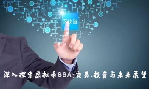 深入探索虚拟币BBA：交易、投资与未来展望