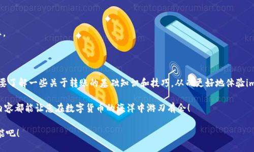 思考一个且的优质

  imToken转账到账时间揭秘：如何快速完成转账？ / 

相关的关键词：

 guanjianci imToken转账, imToken到账时间, imToken快速转账, imToken使用技巧 /guanjianci 

---

一、理解imToken转账的基本概念

在开始讨论imToken转账到账时间之前，首先，我们要了解一下什么是imToken。imToken是一款非常知名的数字货币钱包应用，它支持多种主流币种的存储和交易。在这个数字经济蓬勃发展的时代，越来越多的人开始使用区块链技术，imToken作为一种安全、方便的工具，显得尤为重要。在imToken中，用户可以轻松地进行数字货币的转账、交易和管理。

二、imToken转账的基础流程

要完成一次imToken的转账，用户需首先将目标数字货币存入自己的imToken钱包中。接着，用户可以通过选择“转账”选项，输入对方的钱包地址和金额，确认无误后就可以发起转账。这个过程听起来简单，但是实际上，转账的效率和到账时间会受到多种因素的影响。

三、影响imToken转账到账时间的因素

imToken的转账到账时间通常受到以下几方面因素的影响：

h41. 区块链网络的拥堵情况/h4
每当网络使用频繁时，区块链的处理速度可能会受到影响。比如在市场行情激增时，许多人同时进行转账和交易，网络会变得拥堵，导致确认时间延长。此时，用户的转账可能会延后，到账时间也就相应增加。

h42. 矿工费用/h4
在区块链网络中，矿工通过处理交易获得奖励。通常情况下，用户可以选择支付的矿工费用越高，其转账被优先处理的可能性就越大。因此，若您希望尽快到账，可以适当提高矿工费用，尽管这样会增加您的转账成本。

h43. 对方钱包的处理速度/h4
目标钱包的工作原理也会影响到账时间。一些钱包可能处理速度较慢，而一些则设计得较为高效。因此，对于相同的交易，若发送到不同的钱包，到账时间可能会有所差异。

h44. 不同币种的特性/h4
不同的数字货币有其独特的区块链结构和处理机制。不论是比特币、以太坊还是其他币种，它们的转账确认时间并不相同。例如，比特币的确认时间通常较长，而以太坊相对较短。因此，用户在进行转账时，也应了解所涉及币种的特性。

四、imToken转账的一般到账时间

总的来说，imToken转账的到账时间在进行适当设置的情况下，通常需要几个分钟到几个小时不等。如果网络拥堵或矿工费用设置过低，到账时间还可能更长。为了更好地利用imToken平台，用户应学会合理预测和应对这些变数。

五、如何提高imToken转账的效率

如果您希望提高imToken的转账效率，有几种方法可以参考：

h41. 适时监测区块链网络状况/h4
在进行转账前，您可以通过一些区块链网络监测工具来判断当前网络的拥堵情况，并选择一个相对清闲的时段进行转账。

h42. 调整矿工费用设置/h4
在imToken中，您可以根据当前网络状况调整您的交易费用。一般来说，高于网络平均值的矿工费用会让您的转账排在更前面，速度更快。

h43. 提前测试转账/h4
如果您有大额交易需求，可以先进行小额转账测试，以确保转账能够顺利到账后再进行大量资金的转移。

六、常见问题解答

h41. imToken转账失败会怎样？/h4
如果您的转账失败，您通常会收到提示信息。转账失败的原因可能是网络问题、钱包地址不正确或者矿工费用不足。您可以根据情况进行相应的处理，必要时可以尝试重新发起转账。

h42. 如何查询转账状态？/h4
您可以在imToken的转账历史记录中查看您的转账状态。如果需进一步了解，可以利用区块链浏览器，通过输入交易哈希值（TXID）来跟踪交易状态。

七、总结及展望

随着数字货币的普及和使用场景的多样化，imToken作为一款优秀的数字货币钱包，正在为全球用户提供更安全、更便捷的服务。但同时，用户也需要了解一些关于转账的基础知识和技巧，从而更好地体验imToken带来的便利。

希望通过以上的介绍，您能够更清楚地理解imToken转账的到账时间和影响因素，并学会如何提高转账的效率。无论您是新手还是老手，了解这些内容都能让您在数字货币的海洋中游刃有余！

未来，随着区块链技术的不断发展，转账时间可能会逐渐缩短，使用体验也将进一步。让我们期待这个充满潜力的数字货币世界带给我们的无限可能吧！