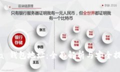 “Sia 钱包地址：全面解析与安全提示”