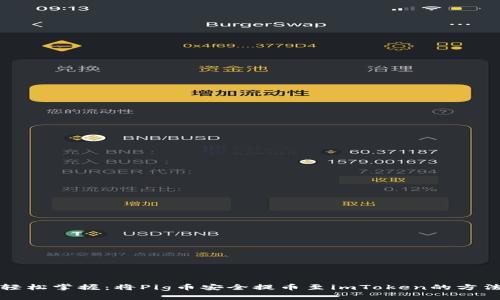 轻松掌握:将Pig币安全提币至imToken的方法