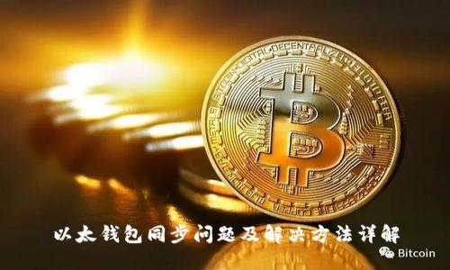 以太钱包同步问题及解决方法详解