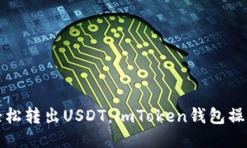 如何轻松转出USDT:imToken钱包操作指南
