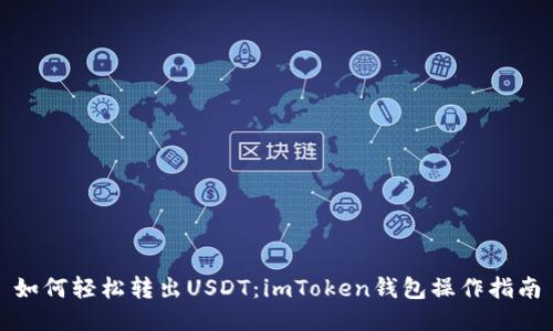 如何轻松转出USDT:imToken钱包操作指南