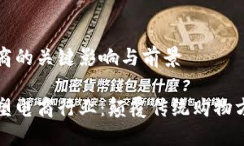 区块链对于电商的关键影响与前景
区块链如何重塑电商行业:颠覆传统购物方式的未来趋势
