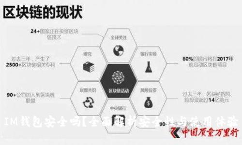 IM钱包安全吗？全面解析安全性与使用体验
